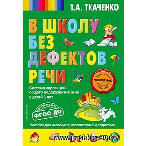 Ткаченко. В школу без дефектов речи. (ФГОС)