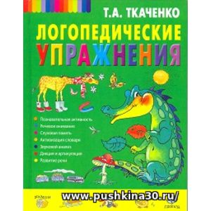 Ткаченко. Логопедические упражнения.