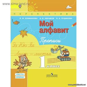 Прописи Мой алфавит 1 кл. в 2-х ч.