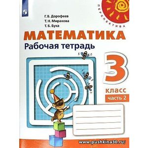 Дорофеев. Математика. 3 кл. Р/т в 2-х ч.