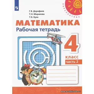 Дорофеев. Математика. 4 кл. Р/т в 2-х ч.