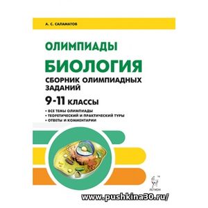 Саламатов. Биология. 9-11 кл. Сборник олимпиадных заданий