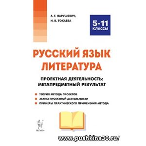 Нарушевич, Токаева. Русский язык. Литература. Проектная деятельность. 5-11 кл. 2-е изд.