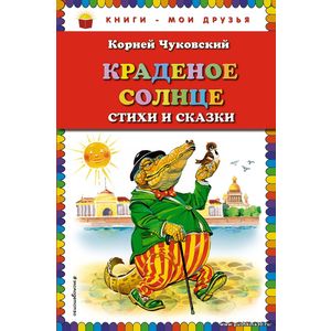 Краденое солнце. Стихи и сказки. Книги- мои друзья