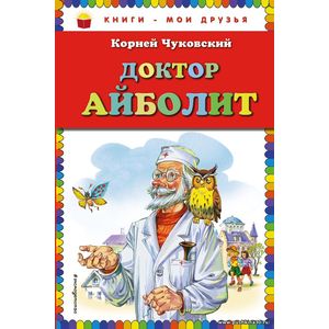 Доктор Айболит. К. Чуковский. Книги- мои друзья