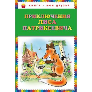 Гранстрем Э.А. Приключения Лиса Патрикеевича. Серия Книги - мои друзья