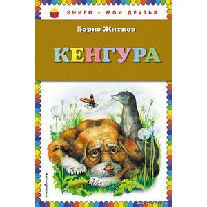 Житков Б.С. Кенгура. Серия Книги - мои друзья