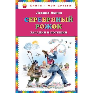 Леонид Яхнин. Серебряный рожок. Загадки и потешки. Серия Книги - мои друзья