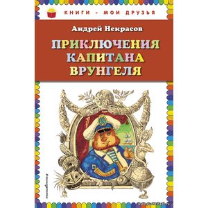 Некрасов А.С. Приключения капитана Врунгеля Серия Книги - мои друзья