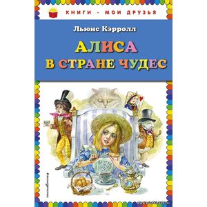 Кэрролл Л. Алиса в Стране чудес. Серия Книги - мои друзья