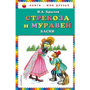 Крылов И.А.Стрекоза и Муравей. Басни. Серия Книги - мои друзья