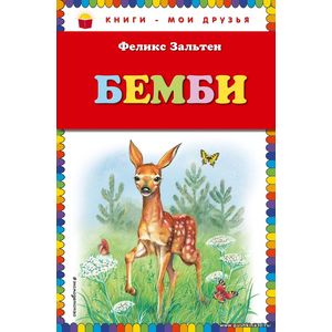 Зальтен Ф. Бемби Серия Книги - мои друзья