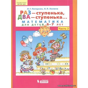 Петерсон Л., Холина П. Раз - ступенька, два - ступенька. Математика для детей 6-7 лет. Часть 2