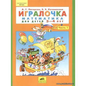 Петерсон Л., Кочемасова Е. Игралочка. Математика для детей 3-4 лет. В 2-х частях. Часть 1