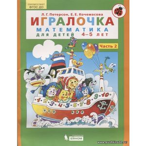 Петерсон Л., Кочемасова Е. Игралочка. Математика для детей 4-5 лет. Часть 2