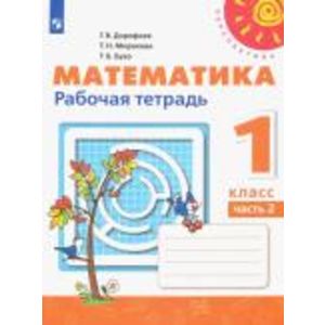 Дорофеев, Миракова, Бука: Математика. 1 класс. Рабочая тетрадь. В 2-х частях