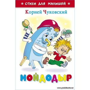 Мойдодыр. К. Чуковский. Стихи для малышей. Для самых маленьких | Чуковский Корней Иванович