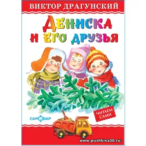 Дениска и его друзья. В. Драгунский. Любимые книги детства. Для самых маленьких | Драгунский Виктор Юзефович