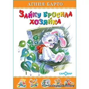 Зайку бросила хозяйка. А. Барто. Любимые книги детства. Для самых маленьких | Барто Агния Львовна