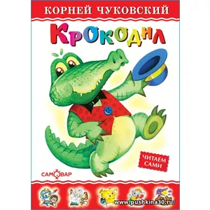 Крокодил. К. Чуковский. Любимые книги детства. Для самых маленьких | Чуковский Корней Иванович