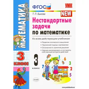 Математика. 3 класс. Нестандартные задачи. ФГОС | Быкова Татьяна Петровна