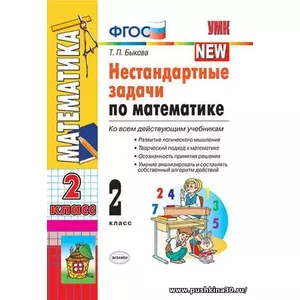 Нестандартные задачи по математике. 2 класс. ФГОС