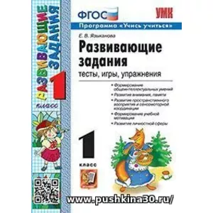 Развивающие задания: тесты, игры, упражнения. 1 класс