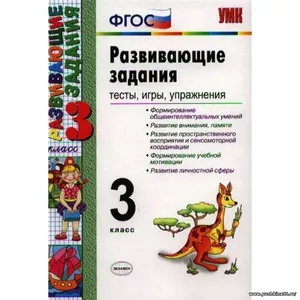 ФГОС. Развивающие задания. Тесты, игры, упражнения. Сборник развивающих заданий. 3 класс Языканова Е.В.