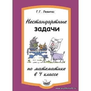 Левитас Нестандартные задачи по математике в 4 классе