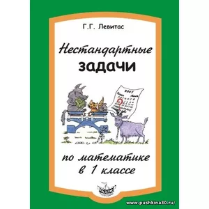 Левитас Нестандартные задачи по математике в 1 классе