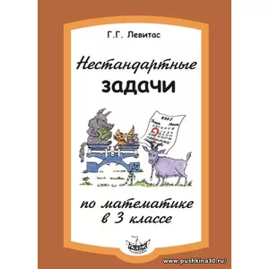 Левитас Нестандартные задачи по математике 3 класс