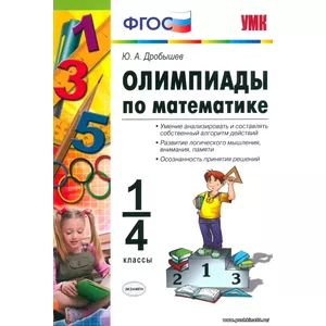 Олимпиады по математике. 1-4 классы. ФГОС | Дробышев Юрий Александрович