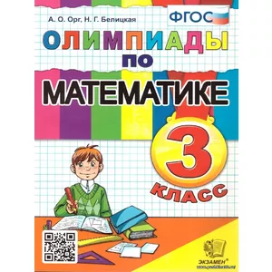 Олимпиады по математике 3 класс. ФГОС | Белицкая Наталья Георгиевна, Орг Александр Оскарович