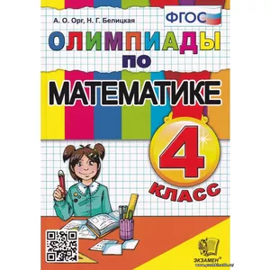 Олимпиады по математике. 4 класс | Орг Александр Оскарович, Белицкая Наталья Георгиевна