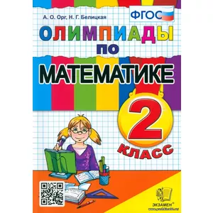 Математика. 2 класс. Олимпиады. ФГОС | Белицкая Наталья Георгиевна, Орг Александр Оскарович