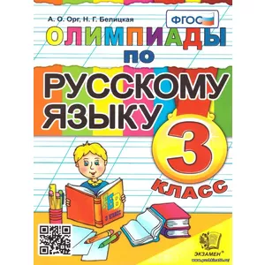 Олимпиады по русскому языку 3 класс. ФГОС | Орг Александр Оскарович, Белицкая Наталья Георгиевна