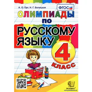 Олимпиады по русскому языку. 4 класс. ФГОС | Белицкая Наталья Георгиевна, Орг Александр Оскарович