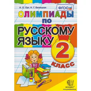 Олимпиады по русскому языку 2 класс. ФГОС