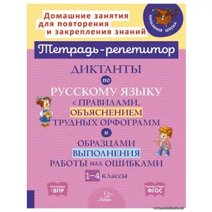 Диктанты по русскому языку с правилами, объяснением трудных орфограмм и образцами выполнения работы над ошибками. 1-4 классы | Селиванова