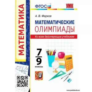 Математические олимпиады. 7-9 классы. Ко всем действующим учебникам | Фарков