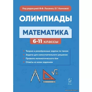 Математика. 6-11-е классы. Подготовка к олимпиадам: основные идеи, темы, типы задач. Издание 7-е | Лысенко