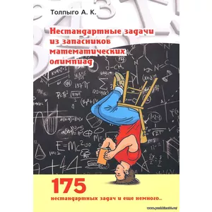 Нестандартные задачи из запасников математических олимпиад | Толпыго