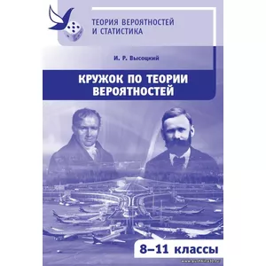 Кружок по теории вероятностей | Высоцкий