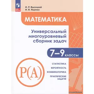 ФГОС. Высоцкий, Ященко. Математика 7-9кл. Универсальный многоуровневый сборник. Статистика. Вероятность. Комбинаторика. Практические задачи (Ч.3/3).