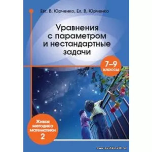 Уравнения с параметром и нестандартные задачи.7–9 класс. Живая методика математики - 2