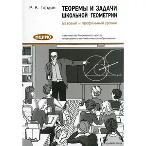 Теоремы и задачи школьной геометрии. Базовый и профильный уровни | Гордин