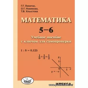 Математика. 5-6. Учебное пособие с ключом для самопроверки