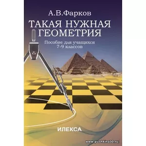 Такая нужна геометрия: пособие для учащихся 7-9 классов...(Илекса)