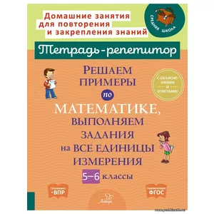 Решаем примеры по математике, выполняем задания на все единицы измерения. 5-6 классы | Ноябрьская