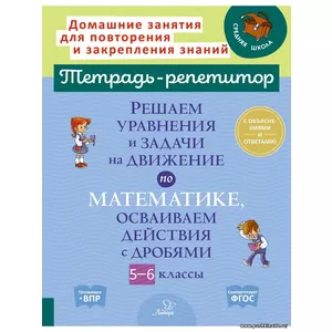 Решаем уравнения и задачи на движение по математике, осваиваем действия с дробями. 5-6 классы | Ноябрьская